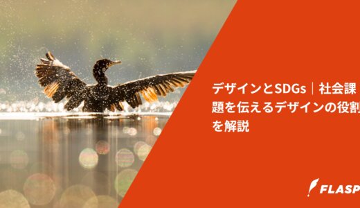 デザインとSDGs｜社会課題を伝えるデザインの役割を解説