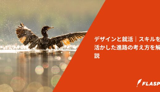 デザインと就活｜スキルを活かした進路の考え方を解説
