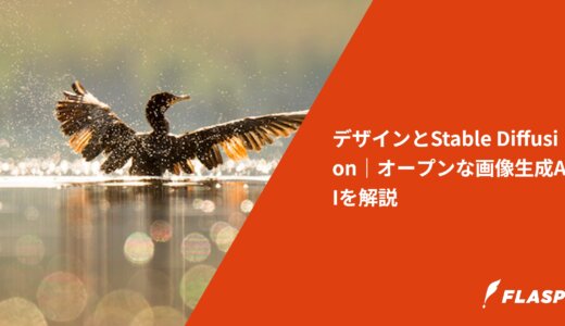 デザインとStable Diffusion｜オープンな画像生成AIを解説