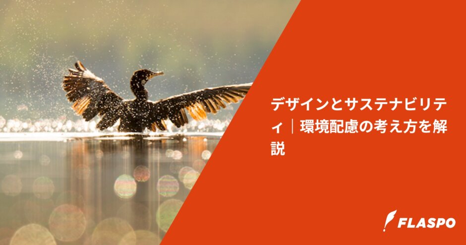 デザインとサステナビリティ｜環境配慮の考え方を解説
