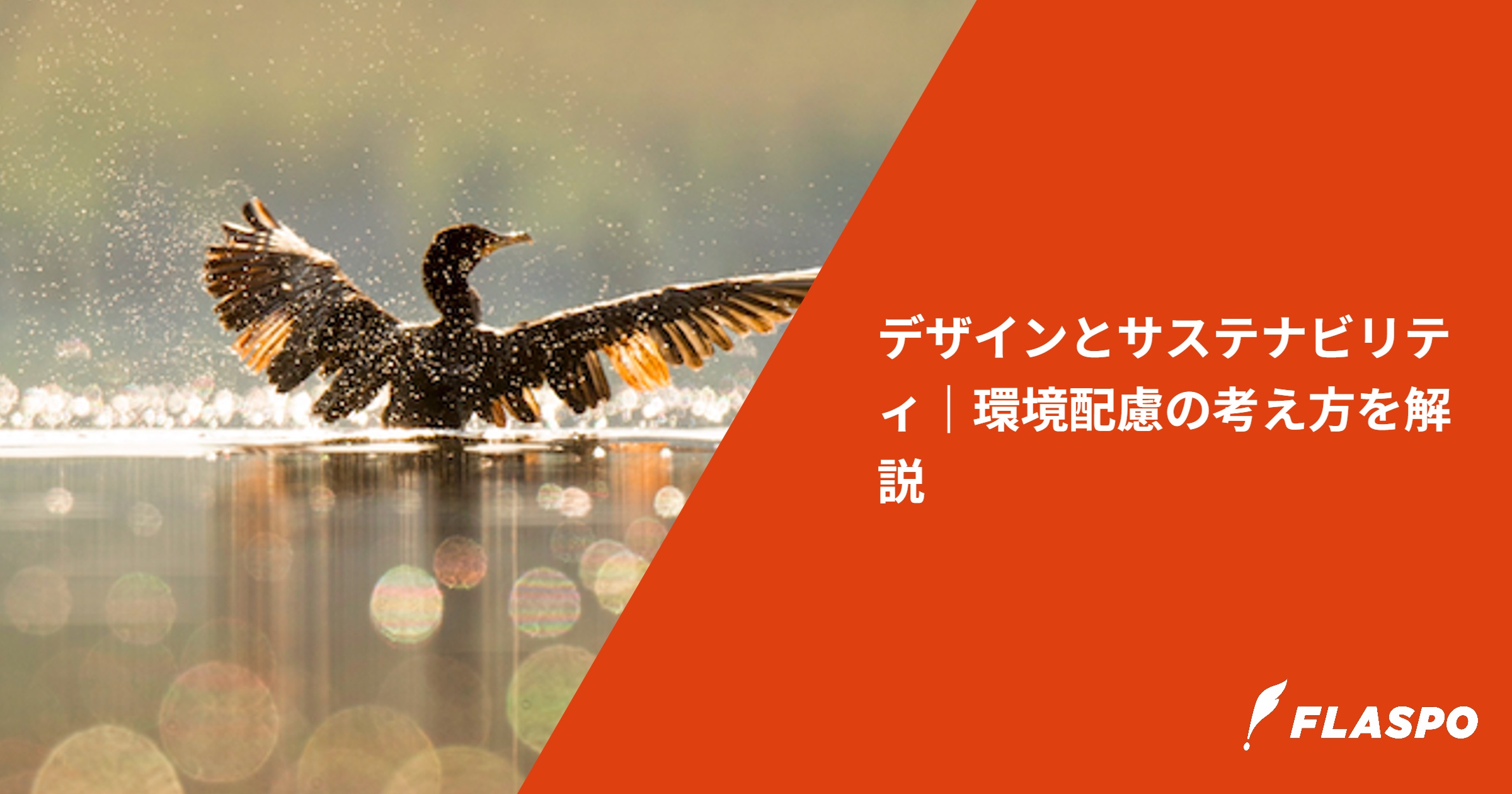 デザインとサステナビリティ｜環境配慮の考え方を解説