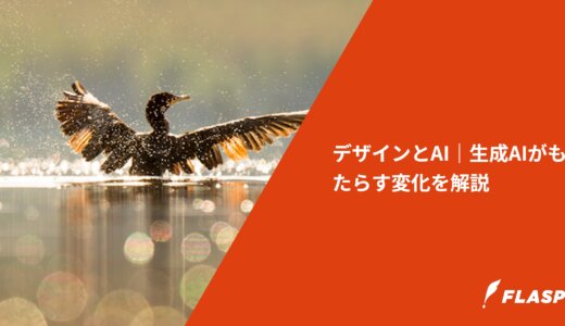 デザインとAI｜生成AIがもたらす変化を解説