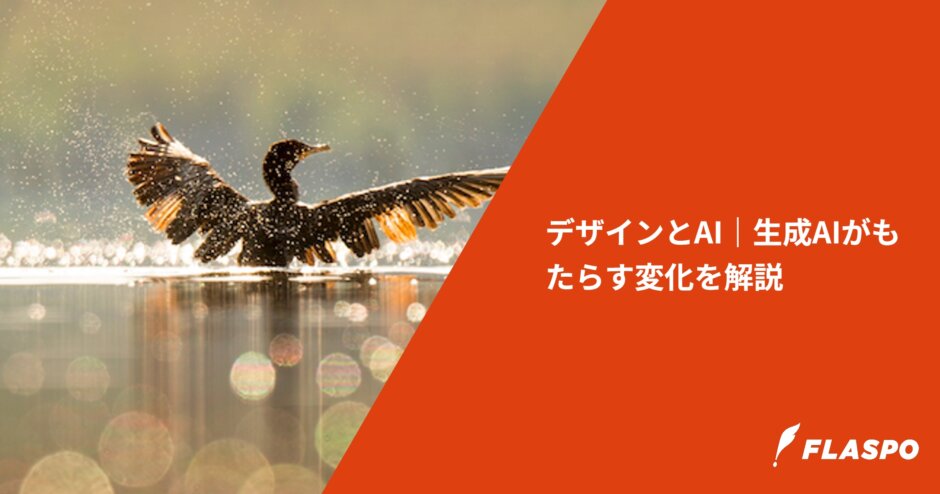 デザインとAI｜生成AIがもたらす変化を解説