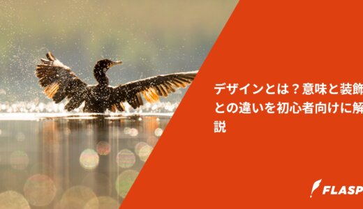 デザインとは？意味と装飾との違いを初心者向けに解説