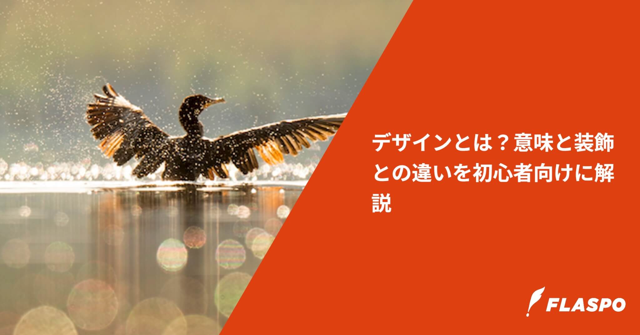 デザインとは？意味と装飾との違いを初心者向けに解説