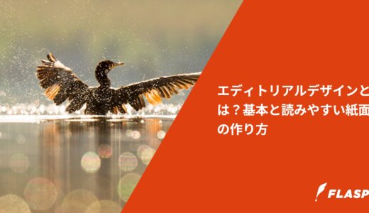 エディトリアルデザインとは？基本と読みやすい紙面の作り方