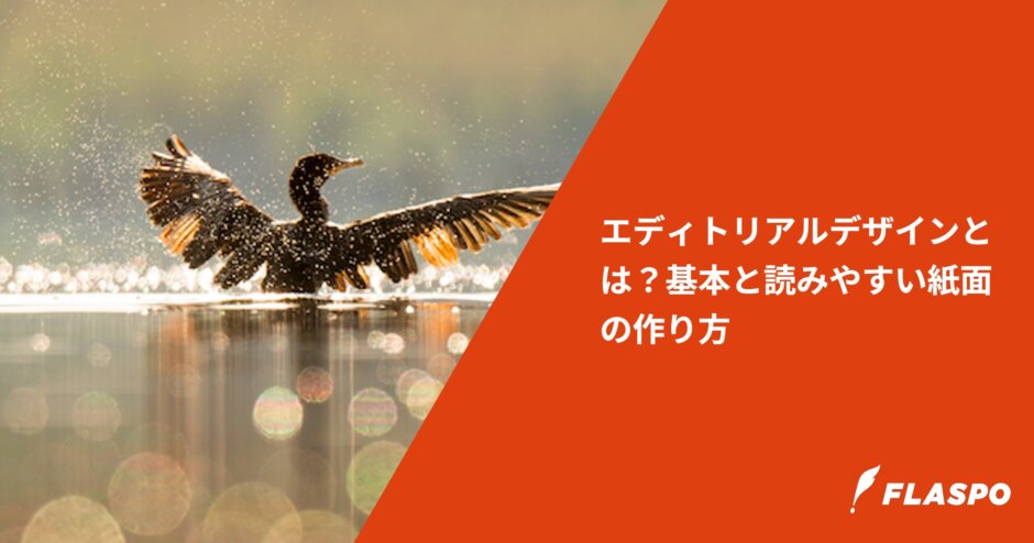 エディトリアルデザインとは？基本と読みやすい紙面の作り方