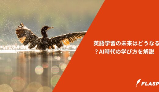 英語学習の未来はどうなる？AI時代の学び方を解説