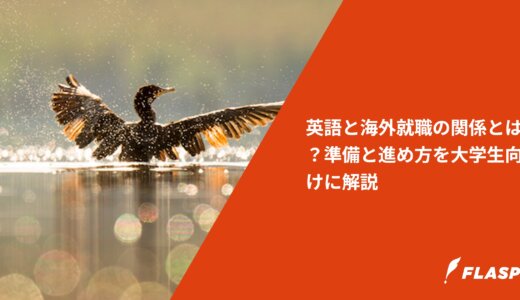 英語と海外就職の関係とは？準備と進め方を大学生向けに解説