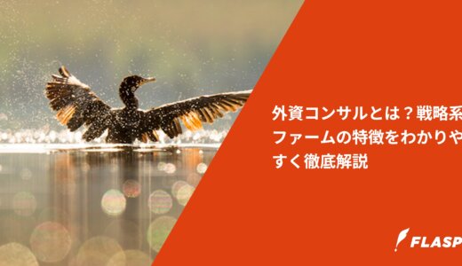 外資コンサルとは？戦略系ファームの特徴をわかりやすく徹底解説