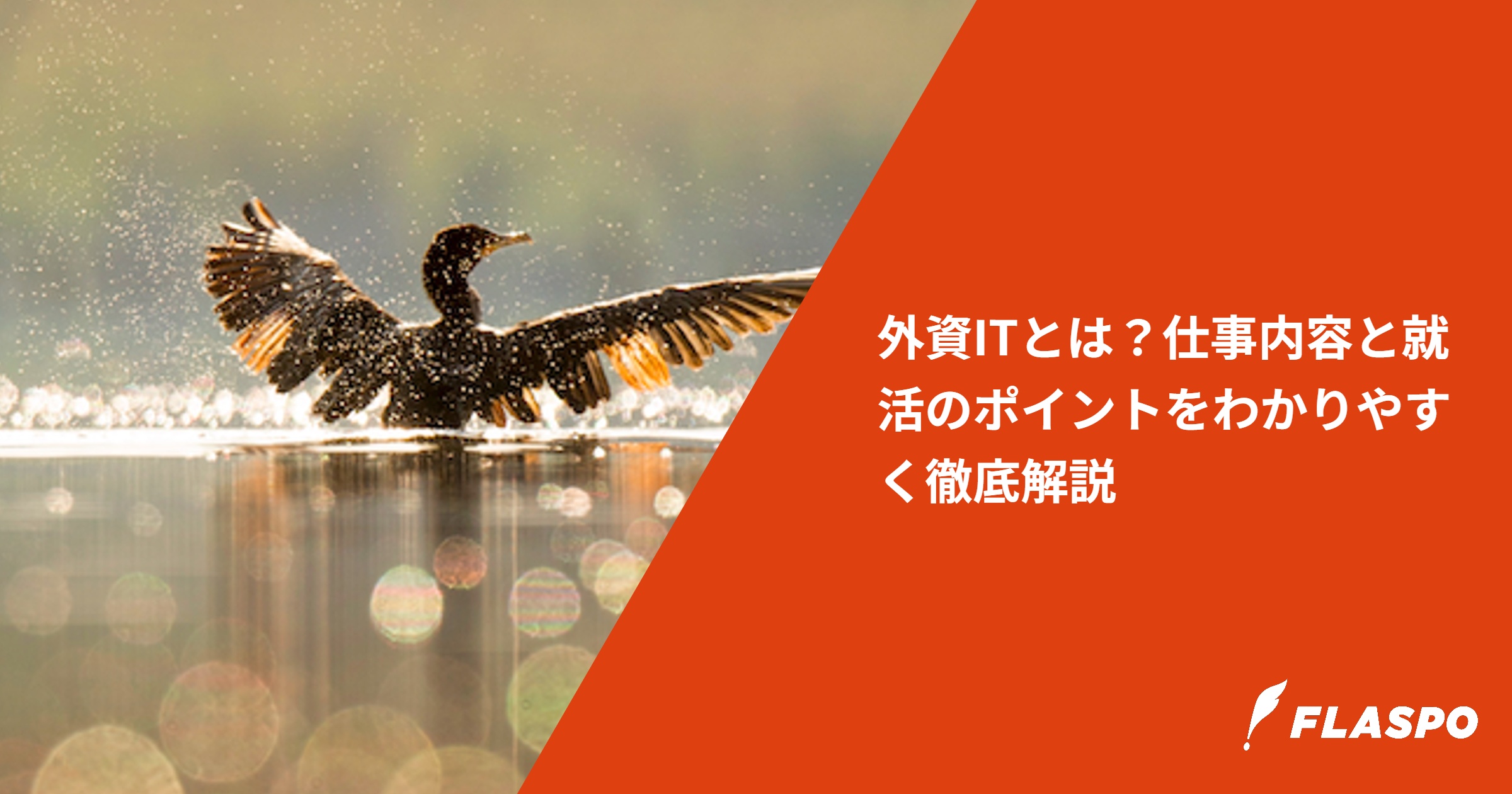 外資ITとは？仕事内容と就活のポイントをわかりやすく徹底解説