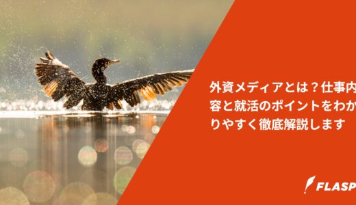 外資メディアとは？仕事内容と就活のポイントをわかりやすく徹底解説します