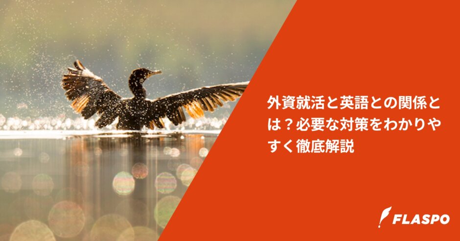 外資就活と英語との関係とは？必要な対策をわかりやすく徹底解説