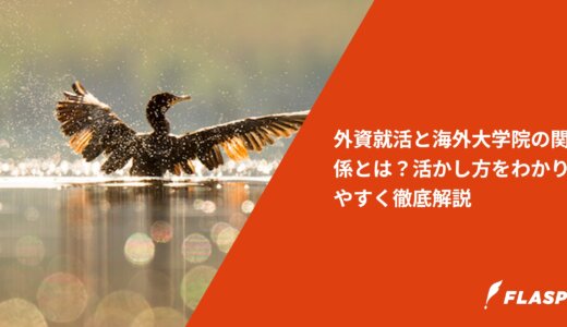 外資就活と海外大学院の関係とは？活かし方をわかりやすく徹底解説