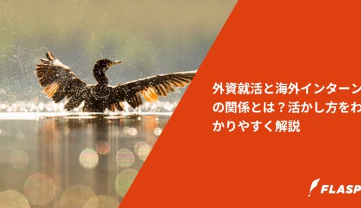 外資就活と海外インターンの関係とは？活かし方をわかりやすく解説