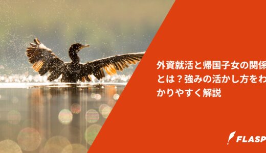 外資就活と帰国子女の関係とは？強みの活かし方をわかりやすく解説
