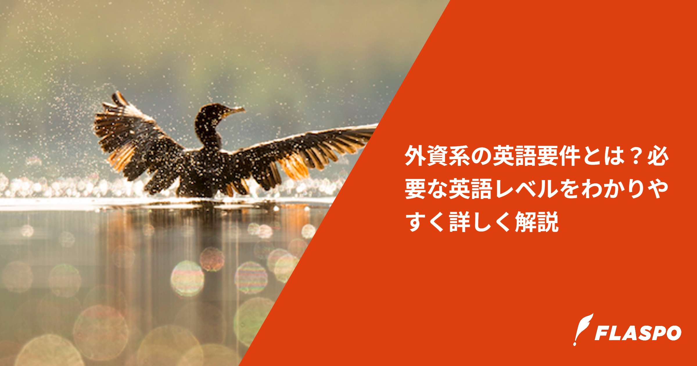 外資系の英語要件とは？必要な英語レベルをわかりやすく詳しく解説