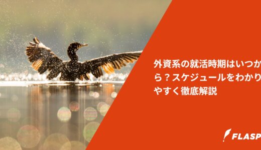 外資系の就活時期はいつから？スケジュールをわかりやすく徹底解説