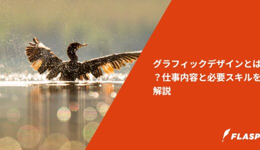 グラフィックデザインとは？仕事内容と必要スキルを解説