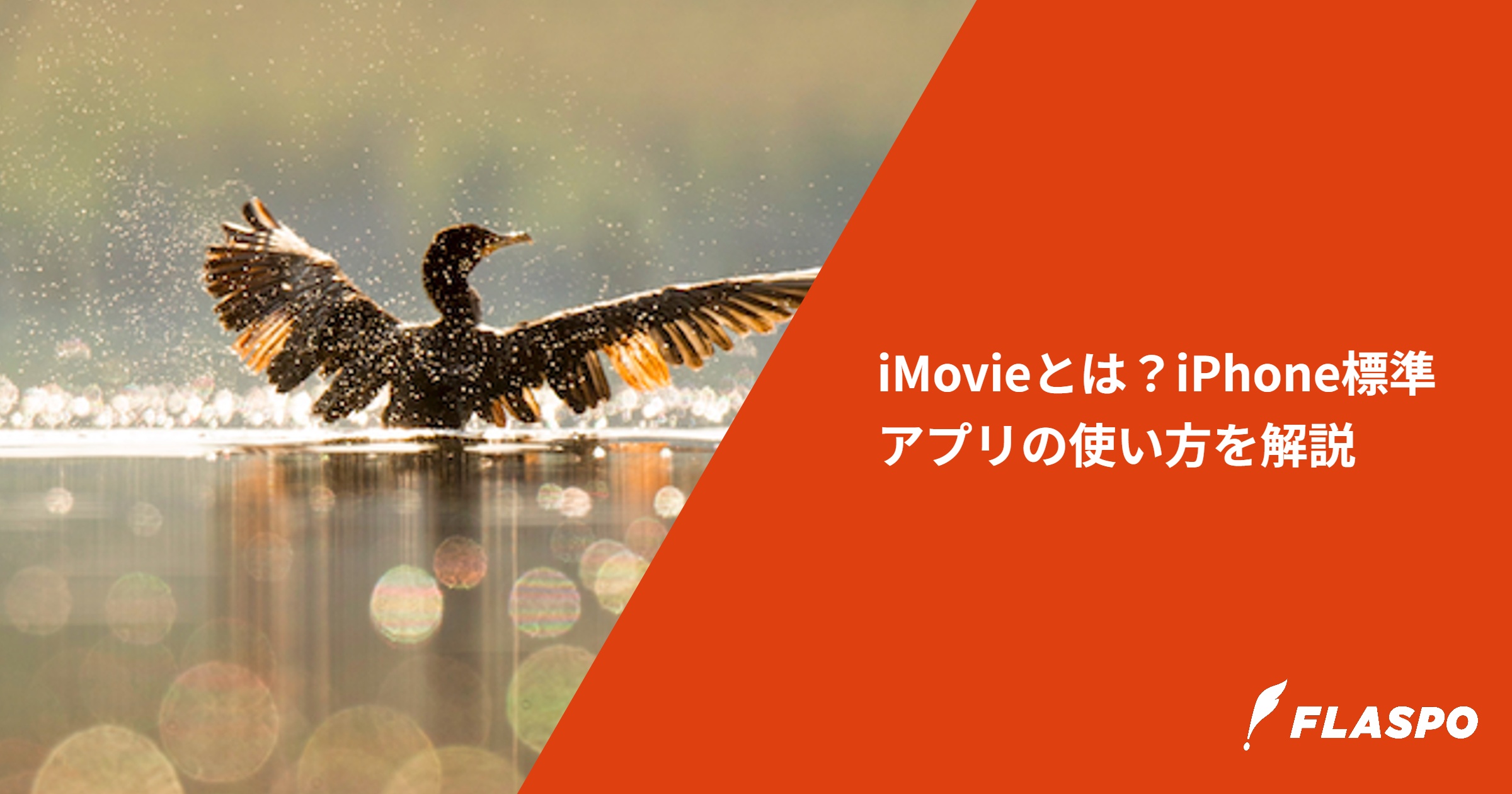 iMovieとは？iPhone標準アプリの使い方を解説