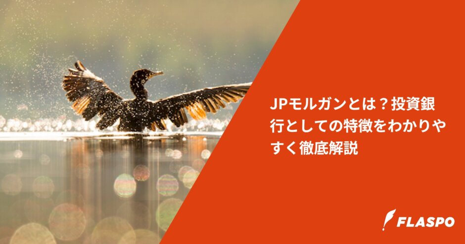 JPモルガンとは？投資銀行としての特徴をわかりやすく徹底解説