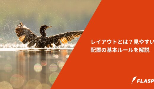 レイアウトとは？見やすい配置の基本ルールを解説