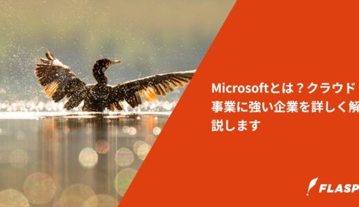 Microsoftとは？クラウド事業に強い企業を詳しく解説します