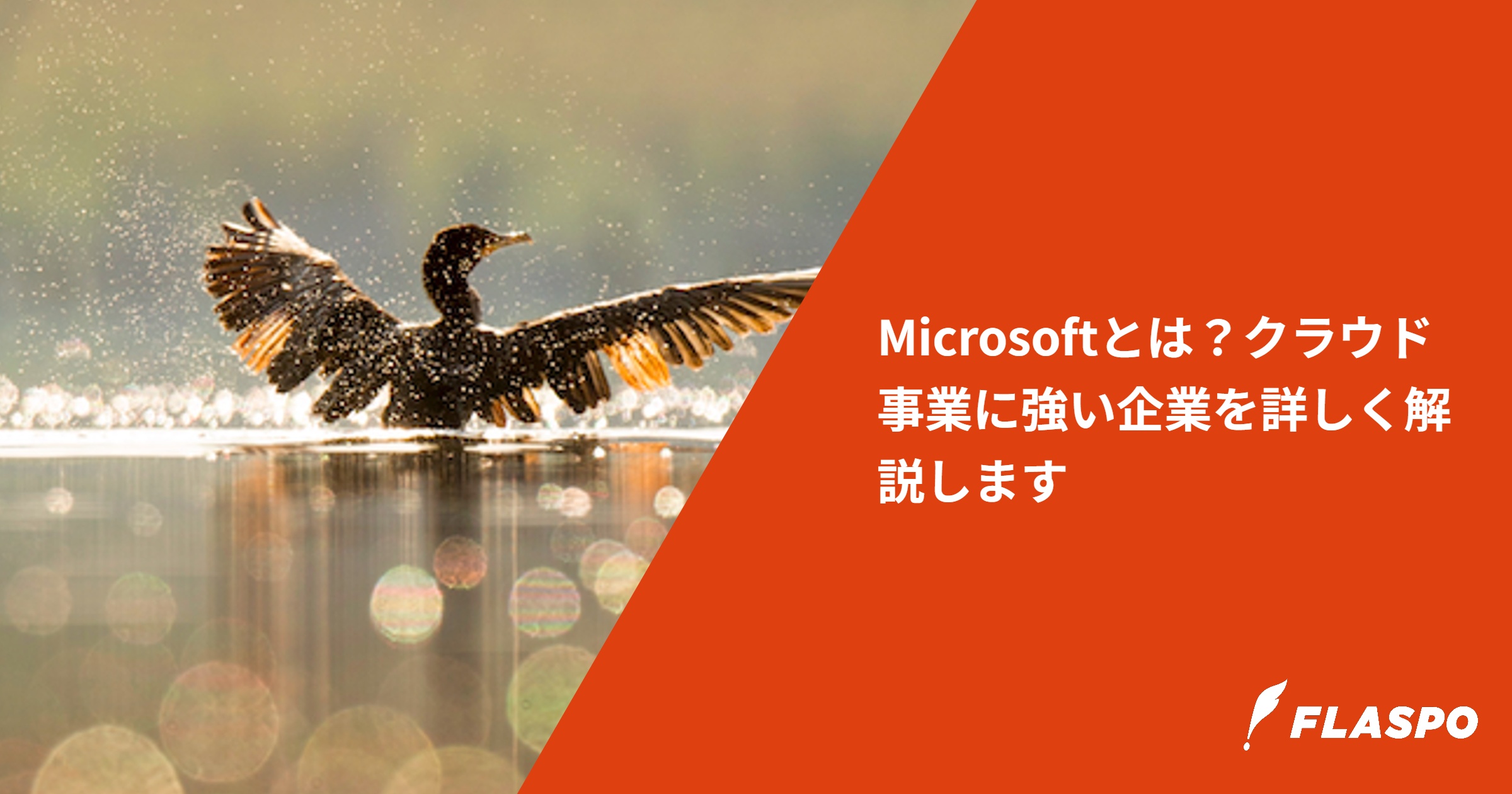 Microsoftとは？クラウド事業に強い企業を詳しく解説します
