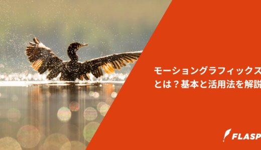 モーショングラフィックスとは？基本と活用法を解説