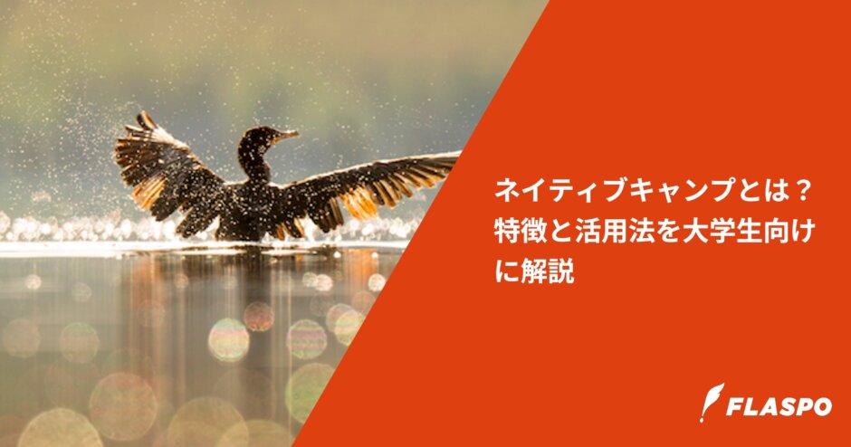 ネイティブキャンプとは？特徴と活用法を大学生向けに解説