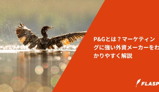 P&Gとは？マーケティングに強い外資メーカーをわかりやすく解説