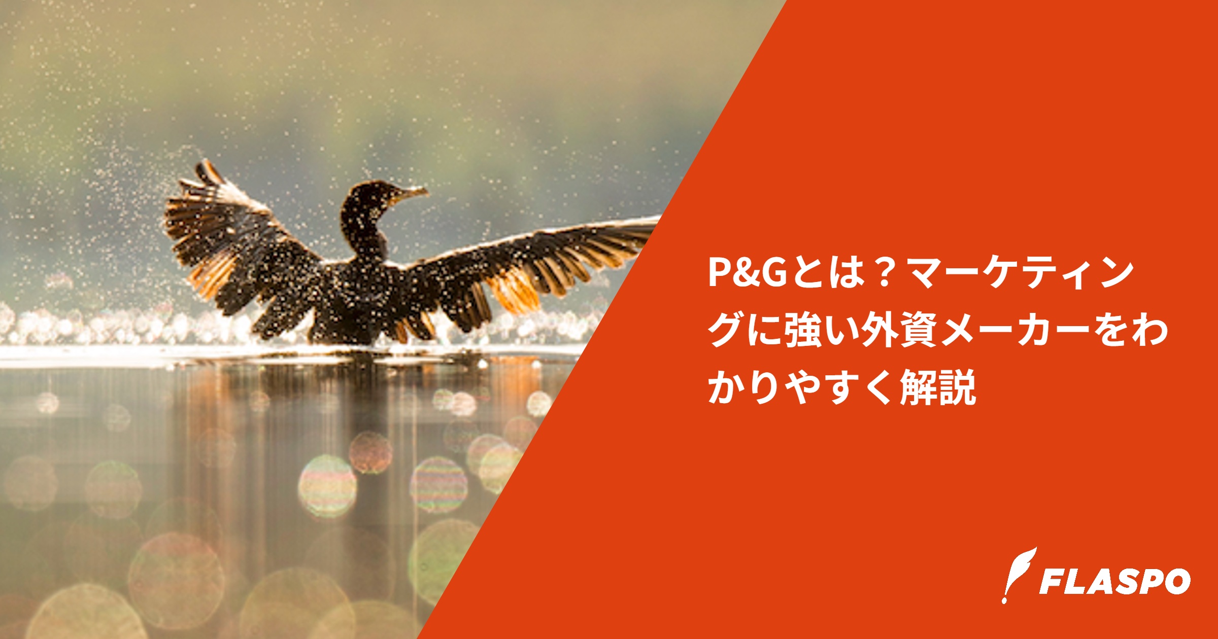 P&Gとは？マーケティングに強い外資メーカーをわかりやすく解説