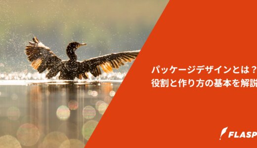 パッケージデザインとは？役割と作り方の基本を解説
