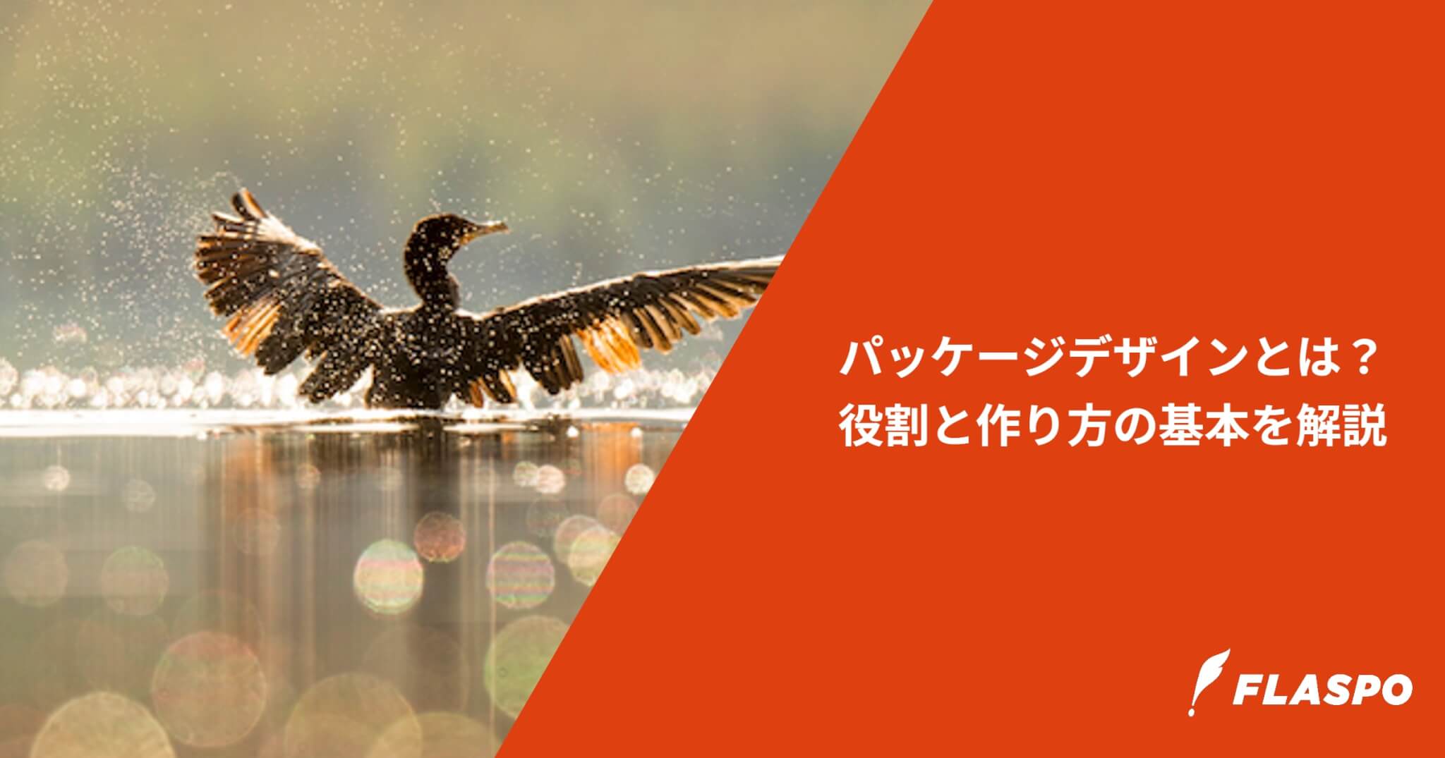 パッケージデザインとは？役割と作り方の基本を解説
