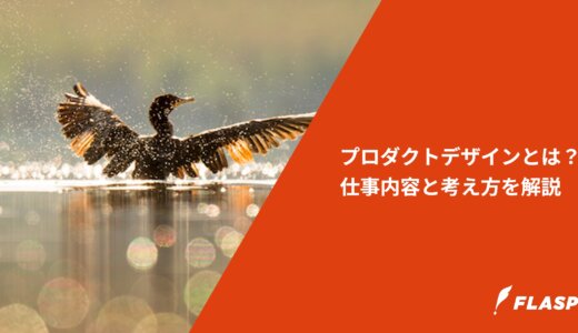 プロダクトデザインとは？仕事内容と考え方を解説