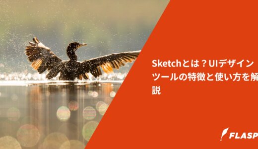 Sketchとは？UIデザインツールの特徴と使い方を解説