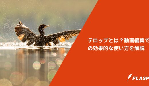テロップとは？動画編集での効果的な使い方を解説