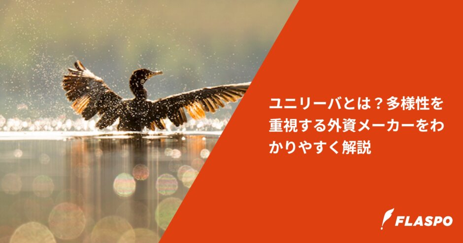 ユニリーバとは？多様性を重視する外資メーカーをわかりやすく解説