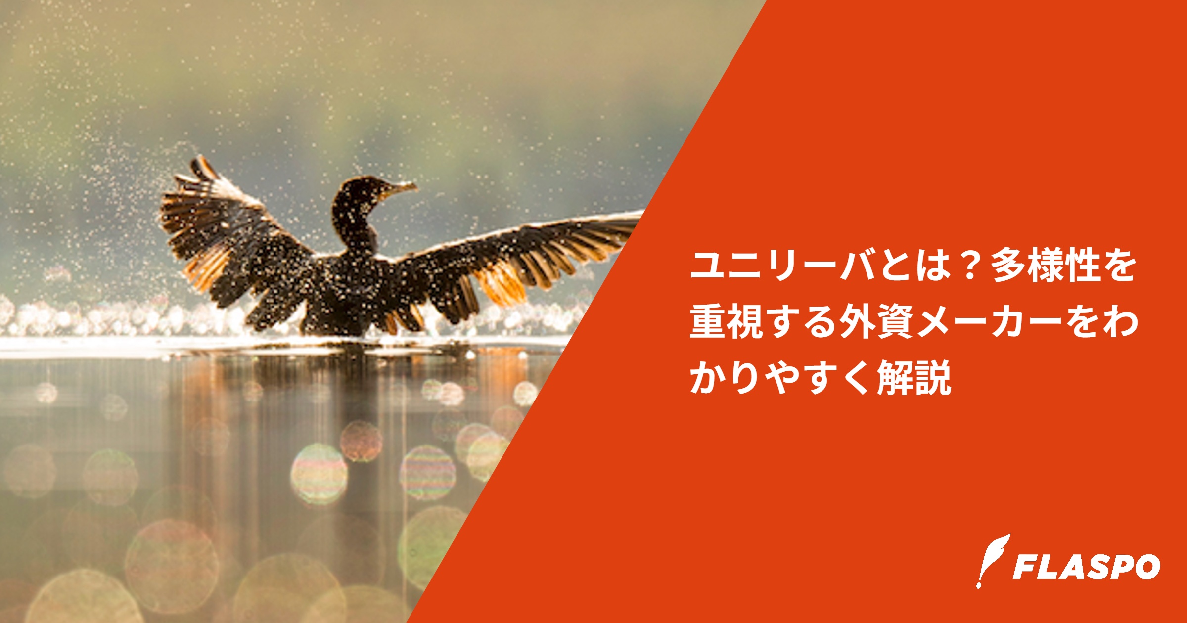 ユニリーバとは？多様性を重視する外資メーカーをわかりやすく解説