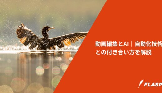 動画編集とAI｜自動化技術との付き合い方を解説