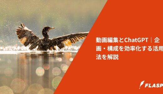 動画編集とChatGPT｜企画・構成を効率化する活用法を解説