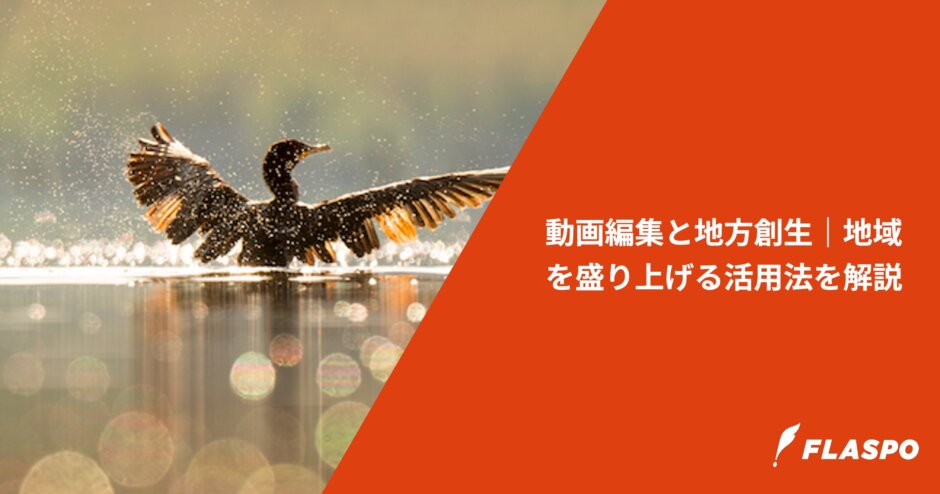 動画編集と地方創生｜地域を盛り上げる活用法を解説