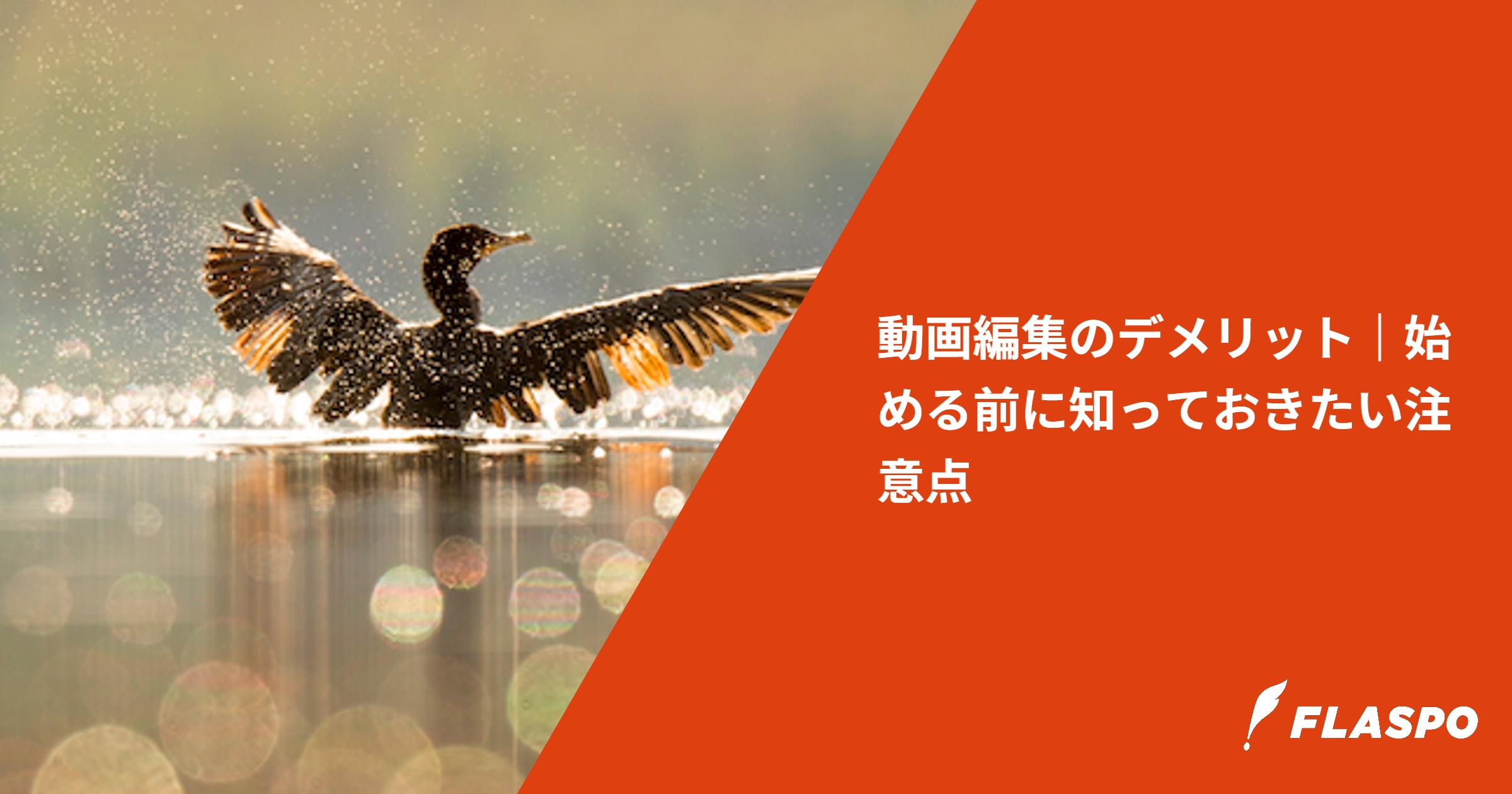 動画編集のデメリット｜始める前に知っておきたい注意点
