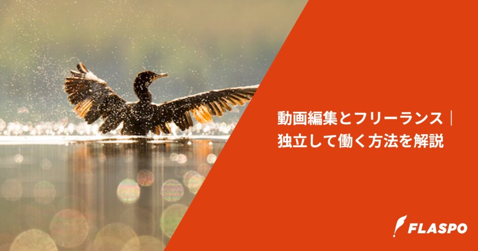 動画編集とフリーランス｜独立して働く方法を解説