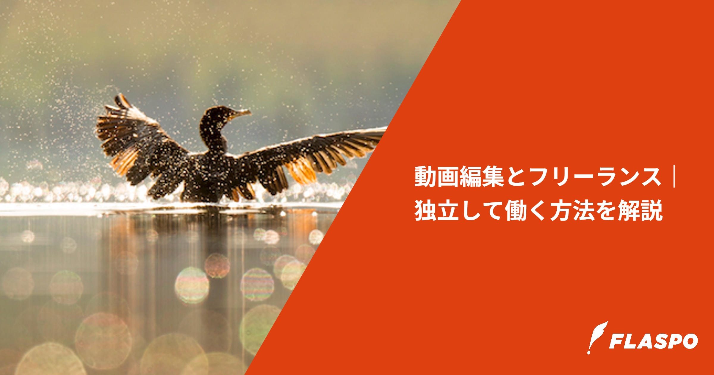 動画編集とフリーランス｜独立して働く方法を解説