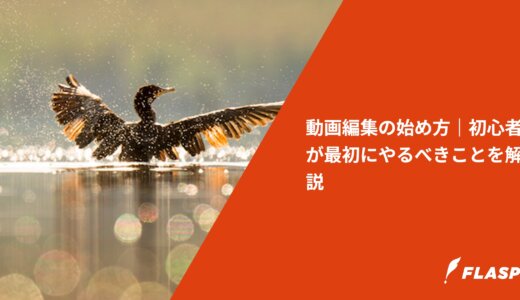 動画編集の始め方｜初心者が最初にやるべきことを解説