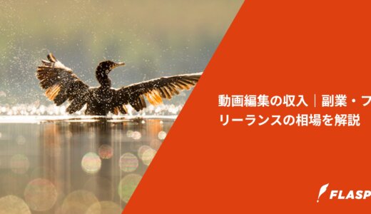 動画編集の収入｜副業・フリーランスの相場を解説