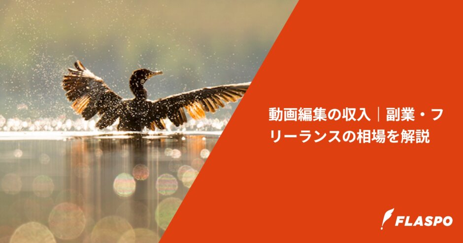 動画編集の収入｜副業・フリーランスの相場を解説