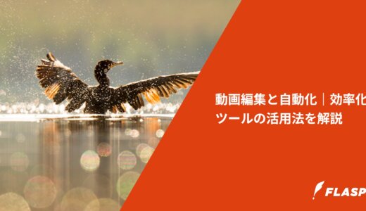 動画編集と自動化｜効率化ツールの活用法を解説