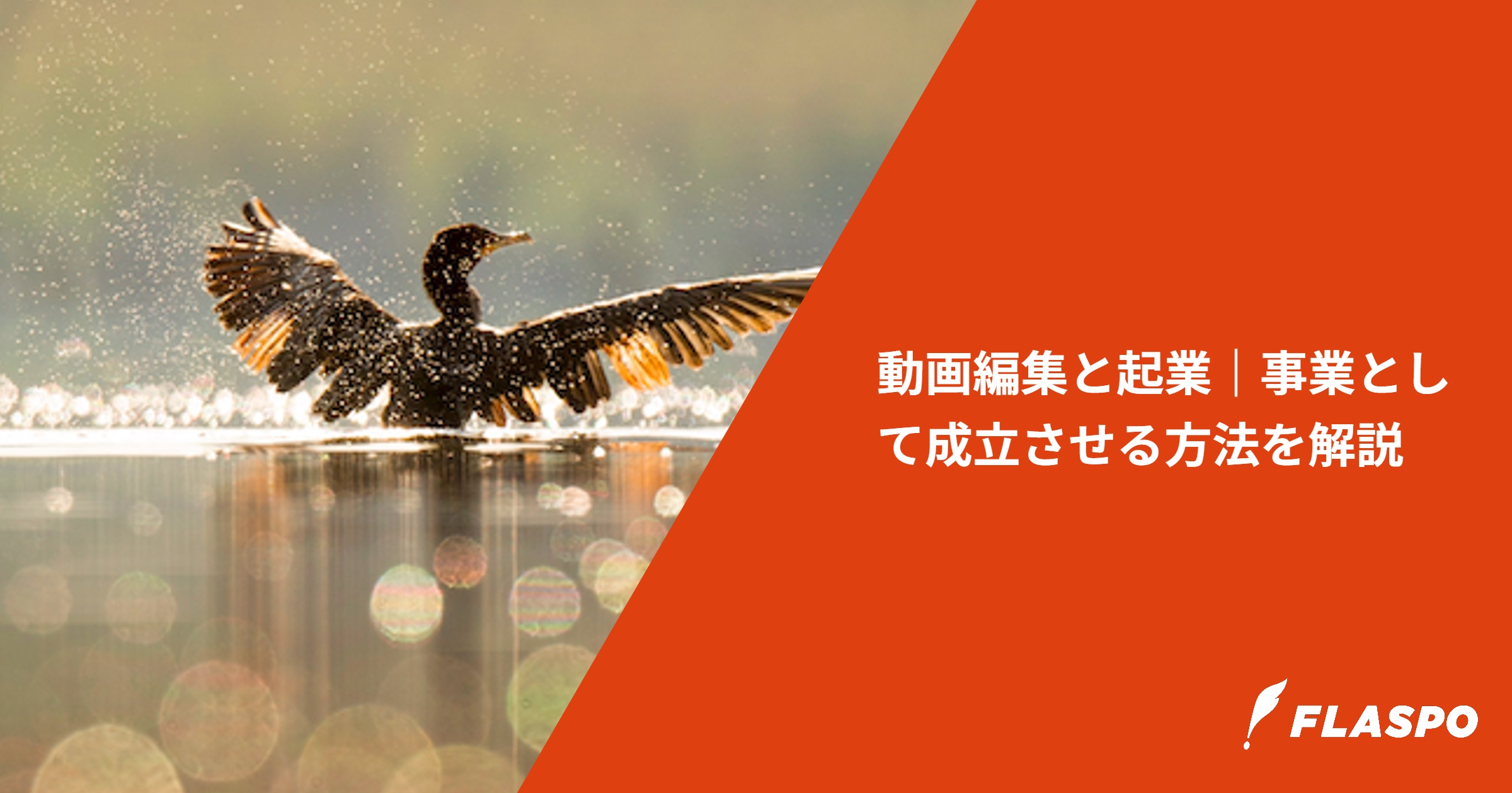 動画編集と起業｜事業として成立させる方法を解説